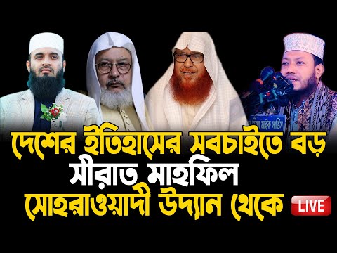 Live সোহরাওয়ার্দী উদ্যান থেকে, সীরাতুন্নবী সাঃ মাহফিল ২০২৪,