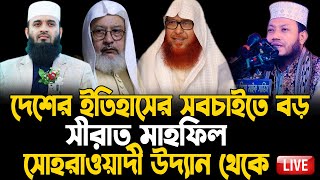 Live সোহরাওয়ার্দী উদ্যান থেকে, সীরাতুন্নবী সাঃ মাহফিল ২০২৪,