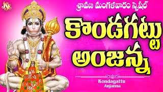 కొండగట్టు అంజన్న భక్తి పాటలు 2025 || సిరిగల్ల దేవుడు కొండగట్టు వాసుడు || అద్భుతమైన పాటలు