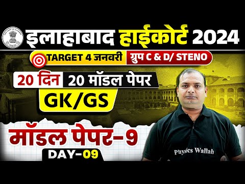 ALLAHABAD HIGH COURT 2024 GK GS CLASS | AHC GROUP C & D / STENO GK GS MODEL PAPER-09 | VIKRANT SIR