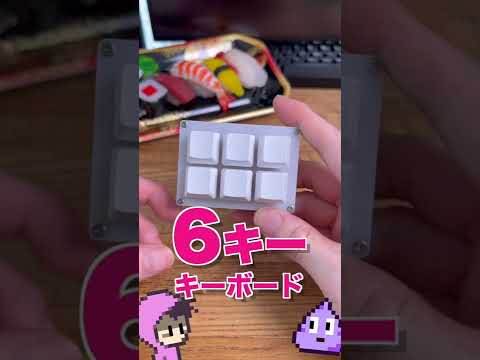 便利すぎる無線の6キーしかないキーボード#Shorts