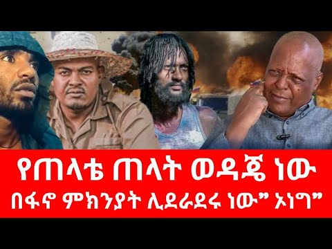 Ethiopia በፋኖ ምክንያት ሊደራደሩ ነው