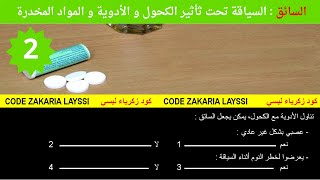 ✅ السياقة تحت ثأتير الكحول و الأدوية و المواد المخدرة 🚘 محور التكوين السائق 💯