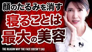 【顔のたるみ注意⚠️】普段の寝不足で顔に“恐ろしい差”が出る理由を話します。