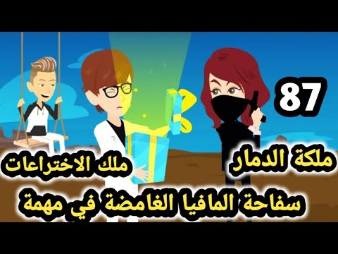 احمد اتأذي كتير اوي من NR  ورده ليها كلفها كتير.. حلقه 87 من سفاحة المافيا الغامضة #سوما_قصص_أكشن