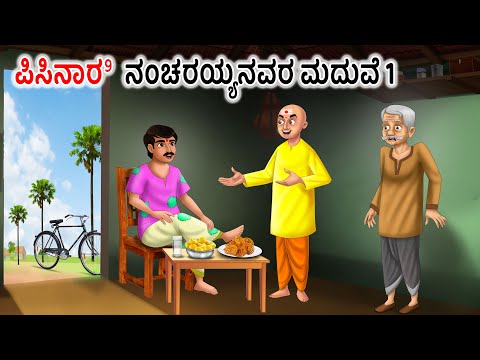 ಪಿಸಿನಾರಿ ನಂಚರಯ್ಯನವರ ಮದುವೆ 1 Kannada Stories | Kannada Moral Stories | Kannada kathe |Magical stories
