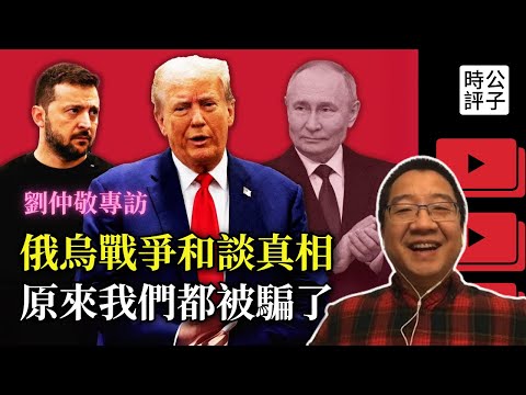 俄烏戰爭的真相來了，原來都是在表演！劉仲敬：川普和談必敗，歐洲仍在作秀，俄烏下場堪憂，美國大爺還是你大爺！