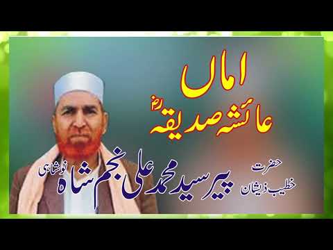Shane Ami Ayesha Siddique r.a || Najam Ali Shah || Old Is Golg || ام المومنین حضرت عائشہؓ