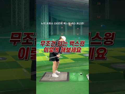 몸치 아내에게 백스윙을 다시 가르쳤습니다 #골프 #golfswing 아이언 훅 교정하기