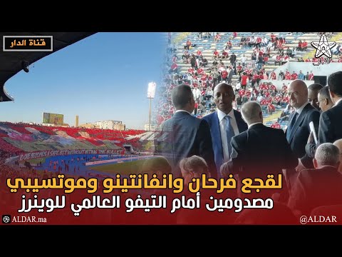 جنون دونور.. لقجع فرحان وانفانتينو وموتسيبي مصدومين أمام التيفو العالمي للوينرز
