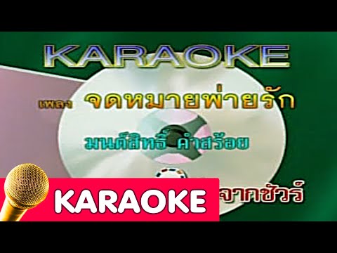 จดหมายพ่ายรัก – มนต์สิทธิ์ คำสร้อย [Karaoke]