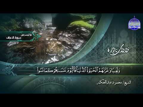 ما تيسر من سورة الأعراف 42-71 || الشيخ محمود عبدالحكم || تلاوات نادرة HD