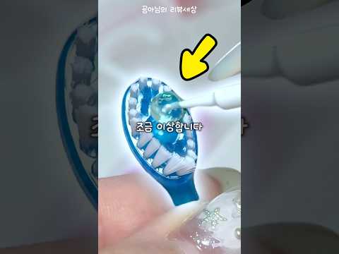 🔥SNS에서 난리난 터트리는 칫솔?!