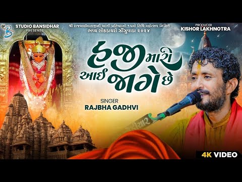Rajbha Gadhvi | હજી મારી આઈ જાગે છે | Full HD Video | Rajalmaa Song | Live Rajaldham Zinzuvada 2025