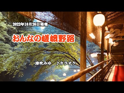 『おんなの嵯峨野路』津吹みゆ　カラオケ　2022年10月26日発売