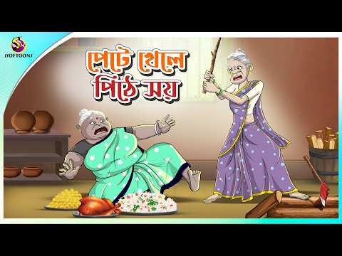 Pete Khele Pithe Soy | Dui buri akhon notun rupe | Bangla Cartoon | Thakurmar Jhuli | Ssoftoons