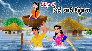 వర్షం లో పేద వారి కష్టాలు Neethi kathalu | Stories in telugu | Telugu kathalu | @ChandamamaKathalu