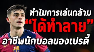 3ปีที่หายไป!!!”เปรดี้“ชีวิตค้าแข้งที่ถูกทำลายโดยฟิตเนสและการพัฒนาร่างกาย - Football World