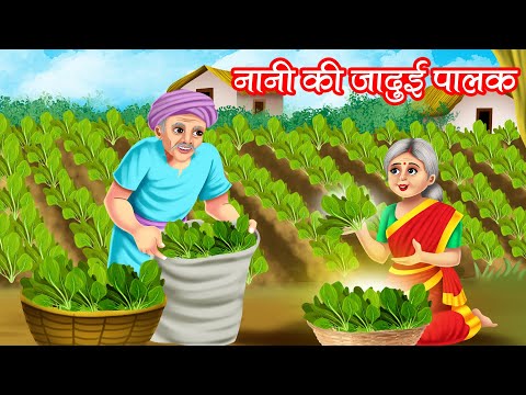 नानी की जादुई पालक | Nani Ki Jadui Palak | HINDI KAHANIYA | MORAL STORIES | JADUI KAHANIYA