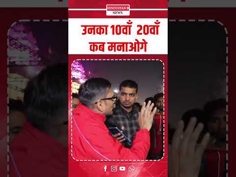 उनका 10वाँ 20वाँ कब मनाओगे