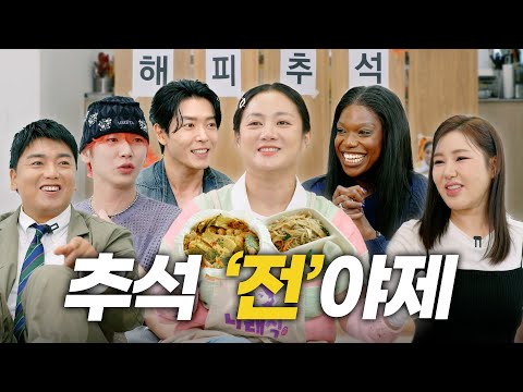 (SUB) 추석 특집 | ???: “이게 뭔 조합이에요?” | 모둠전 5종, 엄마 동그랑땡 레시피, 송가인 라이브, 만남의 광장 [나래식] EP.54