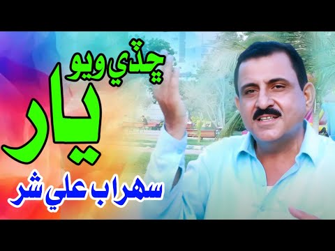 Chady Wayo Yar | Sohrab Ali Shar | New Sindhi Song 2025 | Music Gold Production