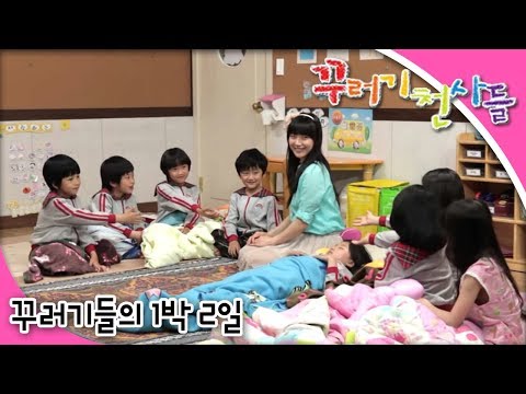 꾸러기 천사들 - 제11화 꾸러기들의 1박2일