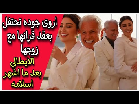 اروى جوده تحتفل بعقد قرانها مع زوجها الايطالي بعد ما اشهر اسلامه