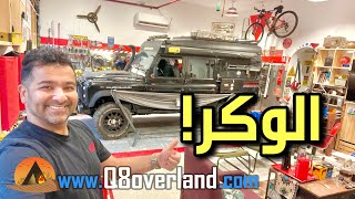 الوكر و كهف الرجل بعد سنة من الاستخدام