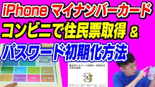 【実機解説】コンビニで住民票取得とパスワードの初期化方法【マイナンバーカード】