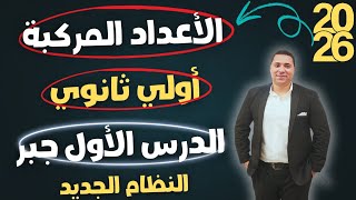 مقدمة عن الاعداد المركبه | الدرس الاول | جبر | رياضيات الصف الاول الثانوي | المنهج الجديد 2026 
