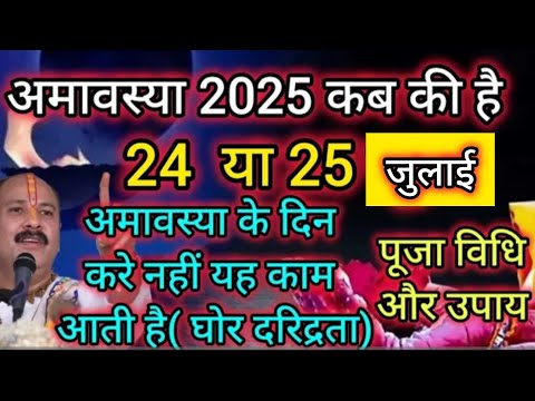 जुलाई 2025 में अमावस्या कब है | July 2025 mein amavasya kab hai | July 2025 amavasya.