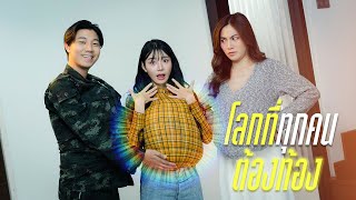 โลกที่ทุกคนต้องท้อง 🤰!?