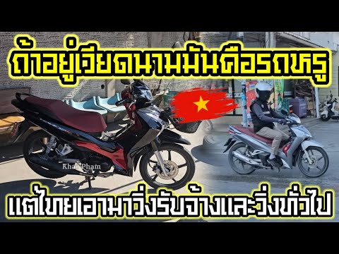 ชาวเวียดนามอึ้ง! นี่มันรถหรูเลยนะ!! แต่ที่ไทยพวกเขาทำรถสิ่งรับจ้าง