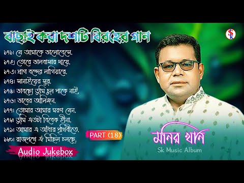 Monir Khan Bangla Song | PART 18 | মনির খানের ১০টি গান | Monir Khan Album Song | Best Collection2024