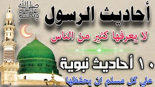 عشرة أحاديث نبوية صحيحة يجهلها كثير من الناس 🌴 أحاديث النبي محمد صلى الله عليه وسلم للحفظ