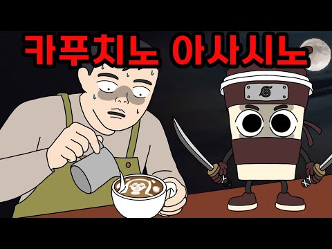 카푸치노 아사시노 ☕ 커피 위에 그려진 사람 얼굴