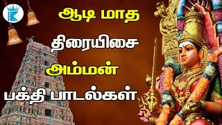 ஆடி மாத திரையிசை அம்மன் பக்தி பாடல்கள் || Best  Amman Devotional Songs 🙏