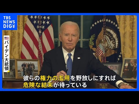 「この国の大きな懸念について警告したい」バイデン大統領が最後の演説でトランプ次期政権を痛烈批判｜TBS NEWS DIG