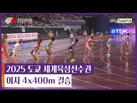 2025 도쿄 세계육상선수권 | 여자 4x400m 결승