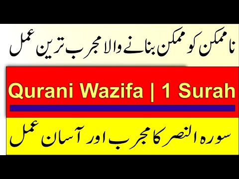1 Surah ka Amal hai Har Hajat Jaldi Puri Ho jaye ge | Surah An-Nasr ka Powerful Amal