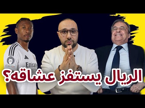 هل يتعمد ريال مدريد استفزاز عشاقه بهذه الأخبار عن سوق الانتقالات؟