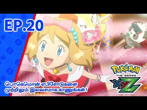 Pokémon the Series: XYZ | எபிசோட் 20-ஐ | Pokémon Asia Official (Tamil)