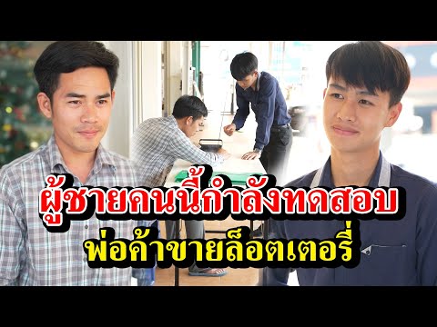 ผู้ชายคนนี้กำลังทดสอบ พ่อค้าขายล็อตเตอรี่
