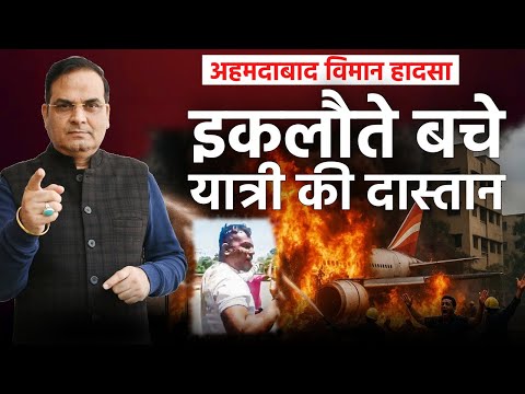 इकलौते बचे यात्री की दास्तान, और कुछ सवालों के जवाब | Ahemadabad, Plane Crash | Harsh Kumar