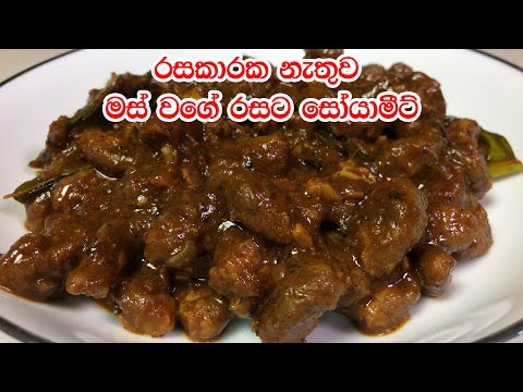 රසකාරක නැතුව මස් වගේ රසට සෝයාමීට් හදන හැටි - Soya Meat Recipe Sinhala
