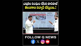 ఎన్నికల సంఘం చేసిన పొరపాటే తెలంగాణ సర్కార్ చేస్తుంది #qnews #mlcteenmarmallanna #cmrevanthreddy