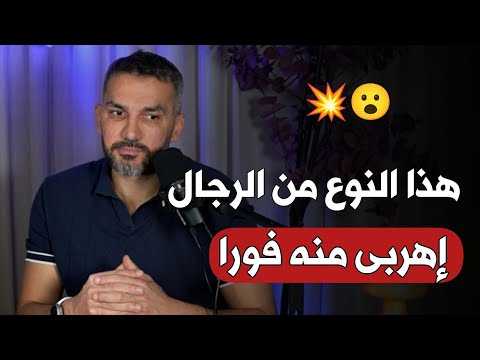 هذا النوع من الرجال إهربى منه فورا لا تتزوجيه لأنك سوف...💥 سعد الرفاعي