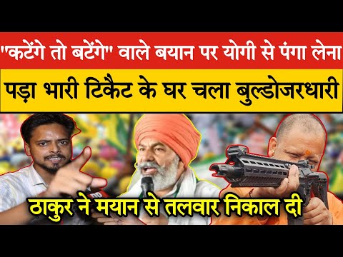 "कटेंगे तो बटेंगे" वाले बयान पर Yogi Adityanath से पंगा लेना पड़ा भारी Tikait के घर चला बुलडोजरधारी