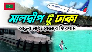 মালদ্বীপ থেকে ঝড়ের মধ্যে সমূদ্র পেরিয়ে দেশে ফিরলাম | Maldives to Dhaka by US Bangla Airlines